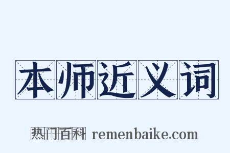 本师近义词是什么意思的图片